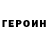 ГЕРОИН гречка PookieJenkins