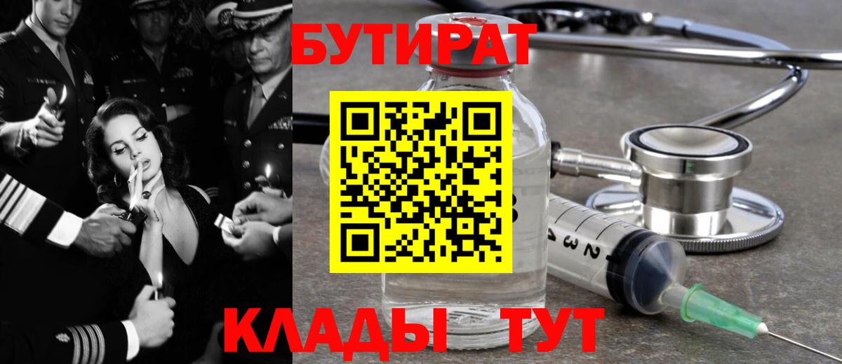 Бутират бутик Белореченск