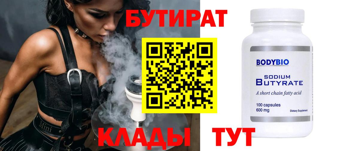 БУТИРАТ бутандиол  Вход с VPN  Белореченск 
